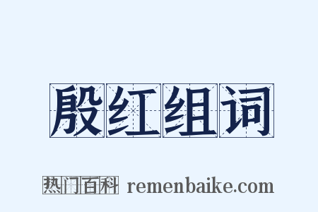 殷红组词是什么意思的图片